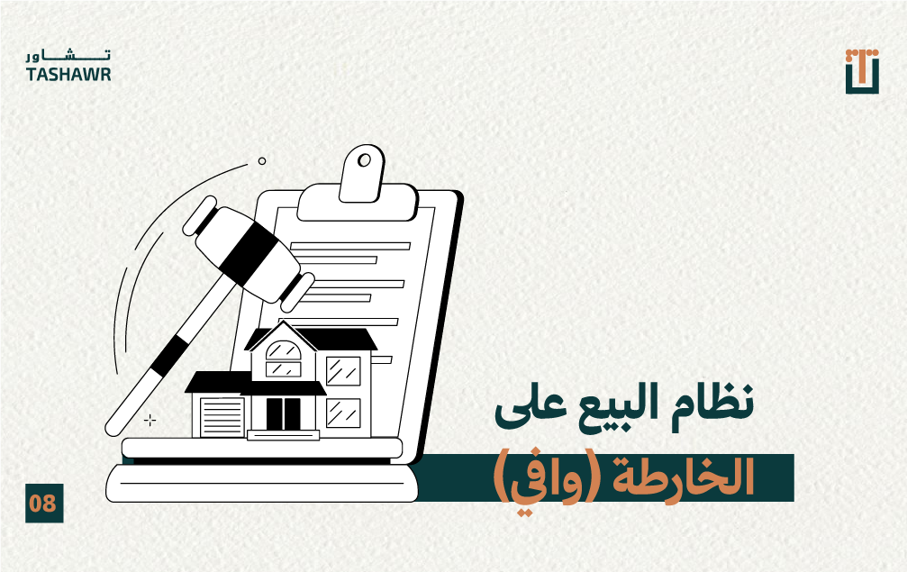 رسم توضيحي لعقد البيع على الخارطة ومطرقة قاضٍ ونموذج بيت تحت الإنشاء، يمثل نظام وافي وحماية المشتري